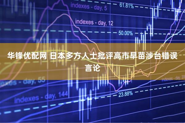 华锋优配网 日本多方人士批评高市早苗涉台错误言论