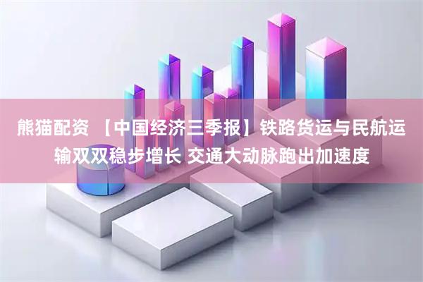 熊猫配资 【中国经济三季报】铁路货运与民航运输双双稳步增长 交通大动脉跑出加速度