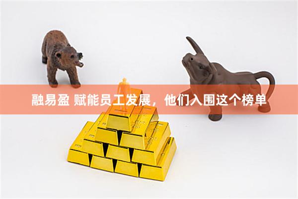 融易盈 赋能员工发展，他们入围这个榜单