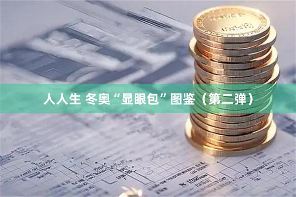 人人生 冬奥“显眼包”图鉴（第二弹）